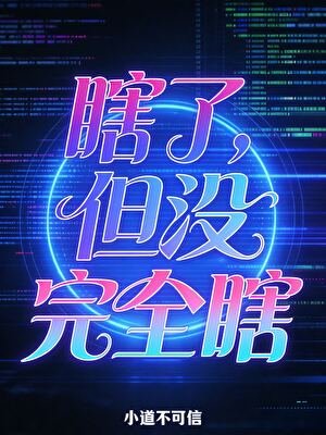 《瞎了,但沒完全瞎》