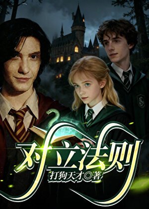 【HP】對立法則