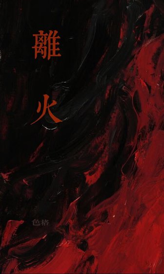 離火