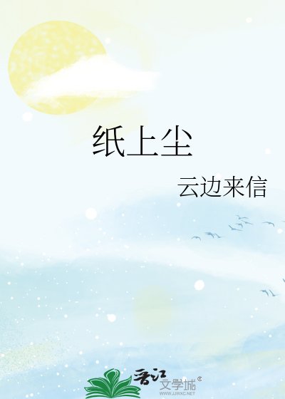 《紙上塵》