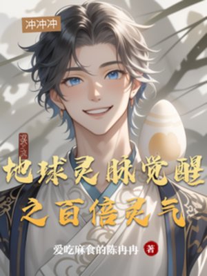 《地球靈脈覺醒之百倍靈氣》