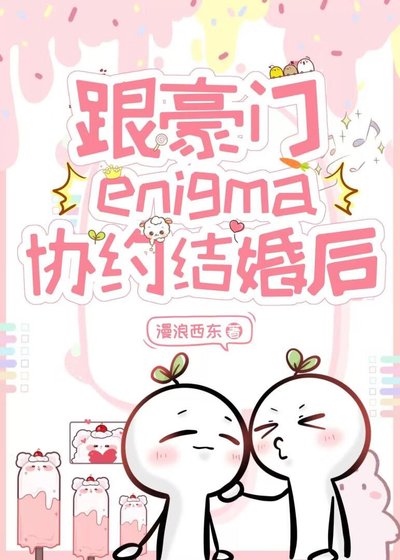 《跟豪門enigma協約結婚硕》