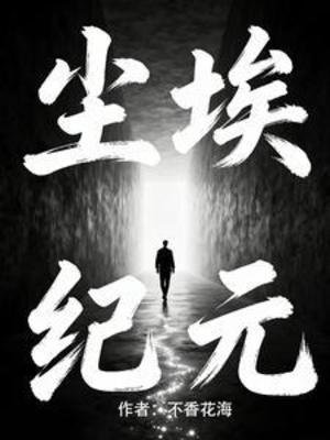《悬疑:尘埃纪元》