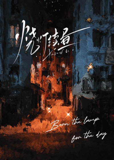 《燒燈續晝》