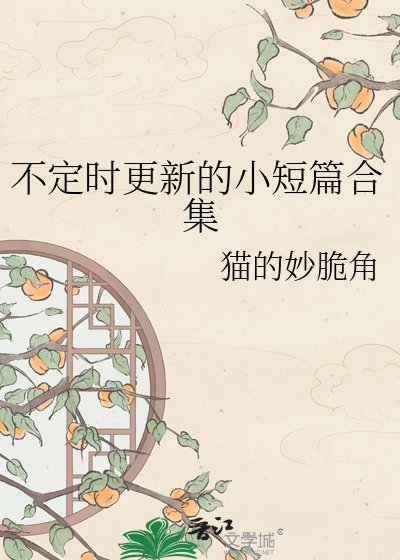 不定時更新的小短篇合集