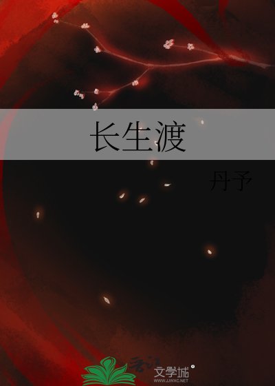 《長生渡》