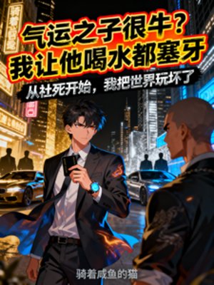 《氣運之子很牛?我讓他喝水都塞牙》