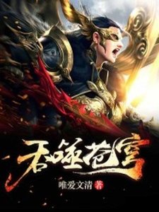 《吞噬苍穹》