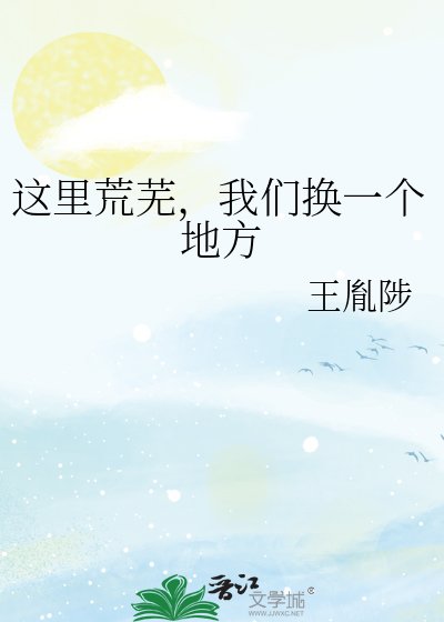 《這裡荒蕪,我們換一個地方》