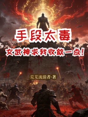 手段太毒，女武神求我收斂一點！