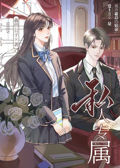 私人專屬