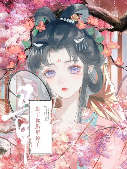《殿下你馬甲掉了》
