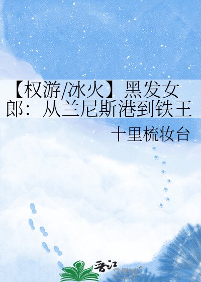 《【權遊/冰火】黑髮女郎:從蘭尼斯港到鐵王座》