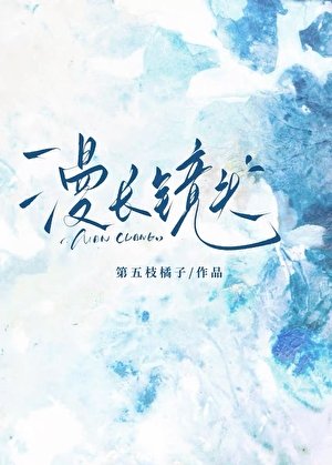 漫長鏡頭