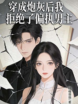 《穿成炮灰後我拒絕了偏執男主》