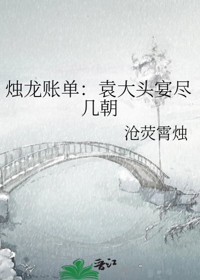 烛龙账单:袁大头宴尽几朝
