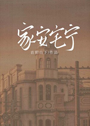 《家安宅寧》