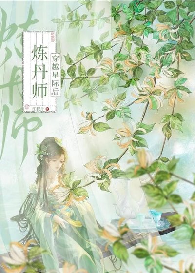 《炼丹师穿越星际后》