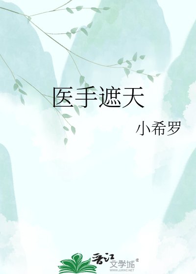 《醫手遮天》