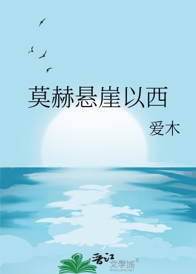 莫赫悬崖以西
