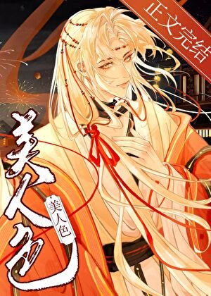 《血珀美人色》