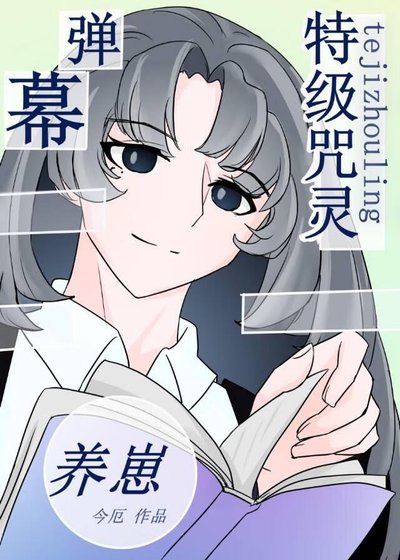 ( 综漫同人)特级靠弹幕剧透养崽