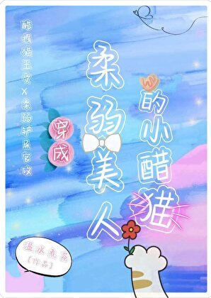 穿成柔弱美人的小醋貓