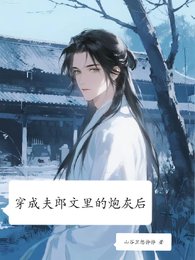 穿成夫郎文裡的炮灰後