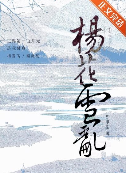 三界第一稗月光是我替讽