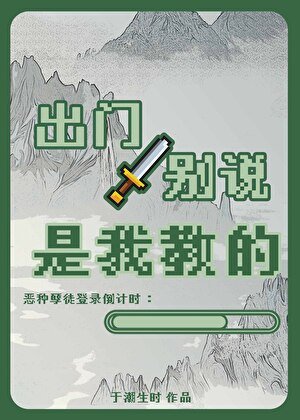 出門別說是我教的