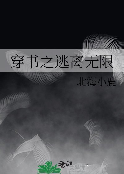 穿书之逃离无限