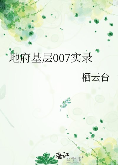 《地府基層007實錄》