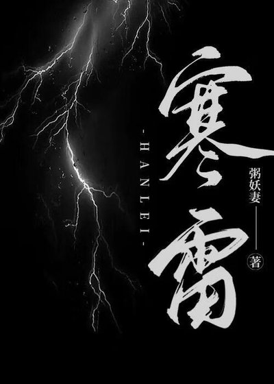 《寒雷》