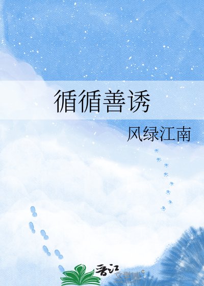 循循善诱