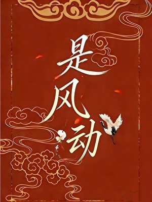 （洪荒同人）是風動[洪荒]