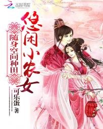 致富農女要翻天/隨身空間種田：悠閒小農女