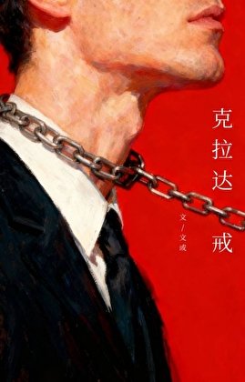 克拉達戒