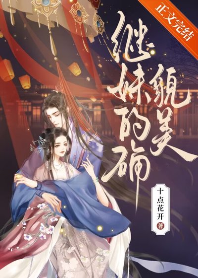 繼妹的確貌美