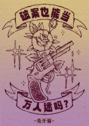 破案也能当万人迷吗?