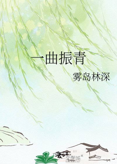 《一曲振青》