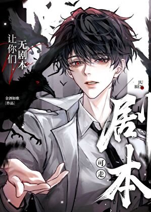 《讓你們無劇本可走(快穿)》