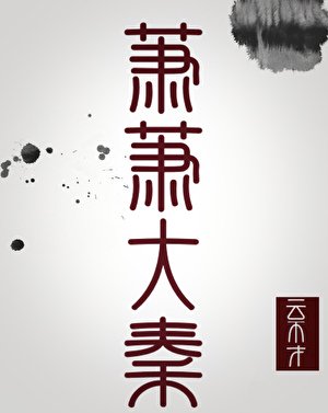 萧萧大秦(秦穿)