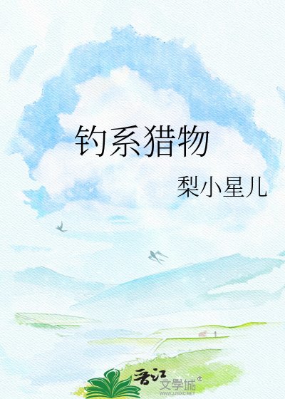 《钓系猎物》