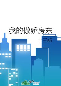 我的傲嬌房東
