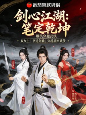 劍心江湖:筆定乾坤
