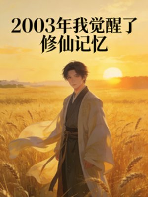 2003年覺醒修仙記憶