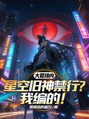 大夏境內，星空舊神禁行？我編的