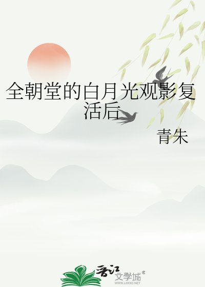 《全朝堂的白月光觀影復活後》
