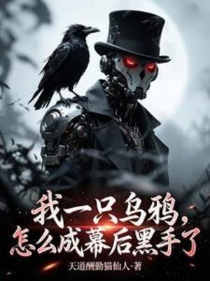 《我一隻烏鴉,怎麼成幕後黑手了》