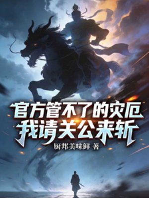 官方管不了的災厄，我請關公來斬